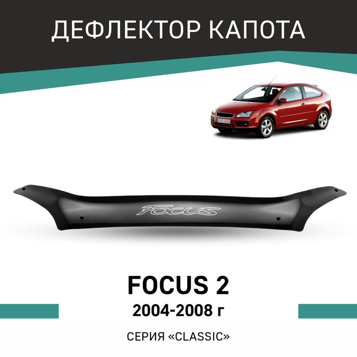 Дефлектор капота Defly, для Ford Focus (II), 2004-2008 дефлектор капота defly для ford focus iii 2010 2015