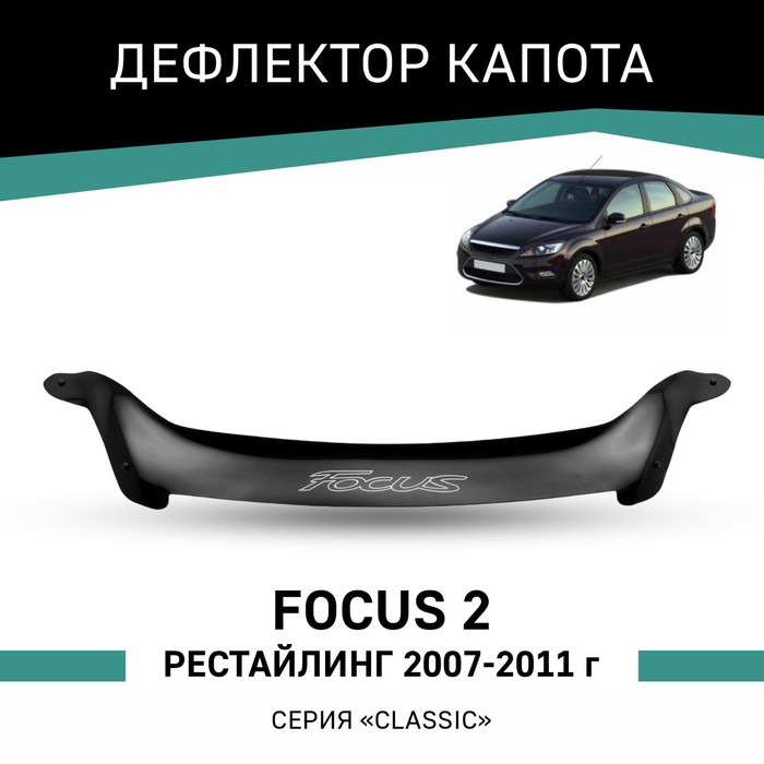 Дефлектор капота Defly, для Ford Focus (II), 2007-2011, рестайлинг дефлектор капота defly для ford mondeo 2000 2007