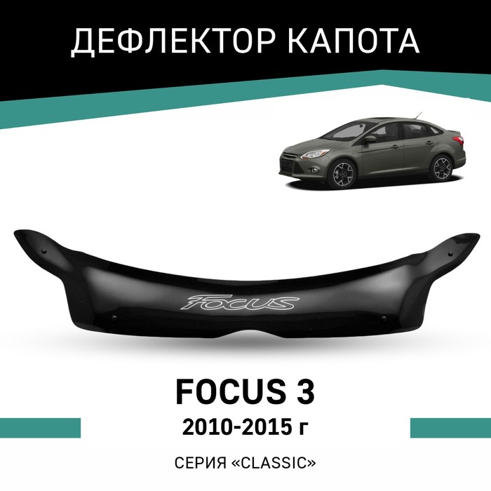 Дефлектор капота Defly, для Ford Focus (III), 2010-2015 rein дефлектор капота ford s max 2010 2015 минивэн без лого reinhd639wl