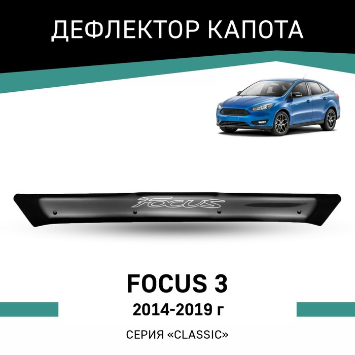 Дефлектор капота Defly, для Ford Focus (III), 2014-2019 дефлектор капота defly для ford focus iii 2010 2015
