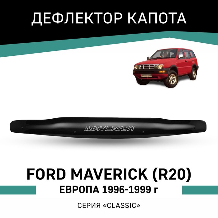 Дефлектор капота Defly, для Ford Maverick (R20), 1996-1999, Европа дефлектор капота defly для nissan mistral r20 1997 1999