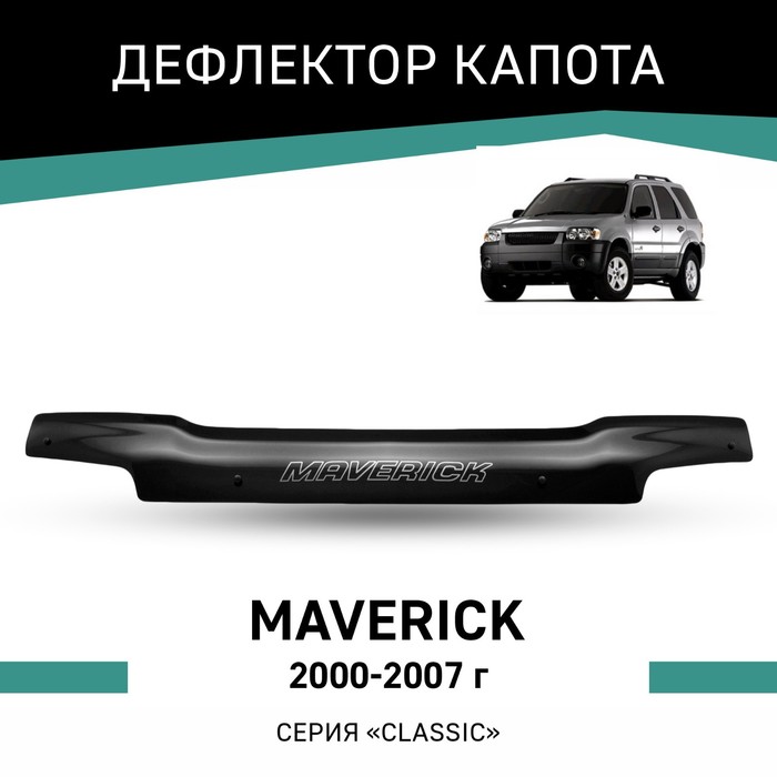 Дефлектор капота Defly, для Ford Maverick, 2000-2007 дефлектор капота defly для skoda fabia mk2 2007 2010