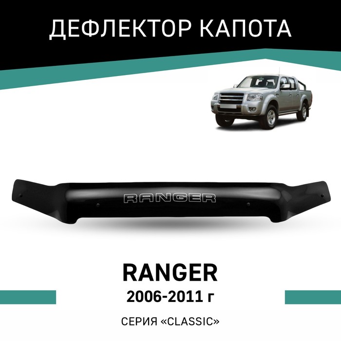 Дефлектор капота Defly, для Ford Ranger, 2006-2011 дефлектор капота defly для chery indis 2011 2016