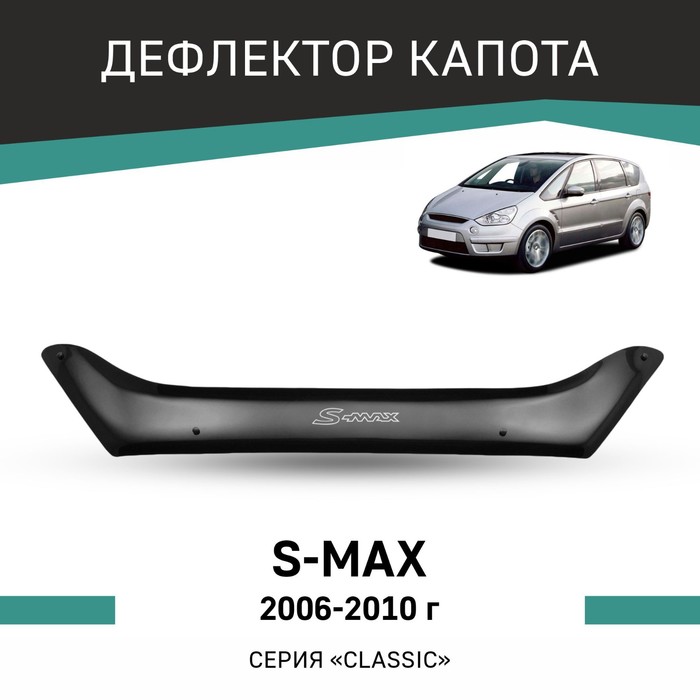 Дефлектор капота Defly, для Ford S-MAX, 2006-2010 kigoauto remote key hu101 id63 433mhz 3 button for ford focus c max s max connect fiesta fusion galaxy 2006 2007 2008 2009 2010