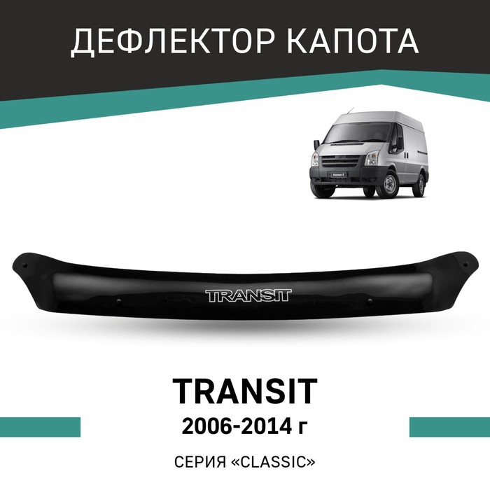 Дефлектор капота Defly, для Ford Transit, 2006-2014 дефлектор капота defly для fiat ducato 2006 2014
