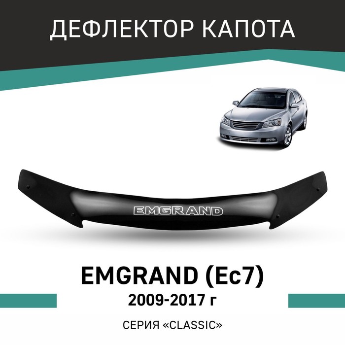 Дефлектор капота Defly, для Geely Emgrand EC7, 2009-2017 only front leather universal car seat cover for geely ck emgrand ec7 x7 emgrand ec7 mk cross sc7 of 2010 2009 2008 2007