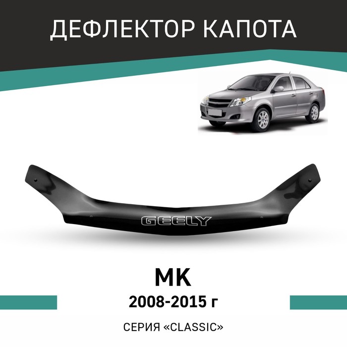 Дефлектор капота Defly, для Geely MK, 2008-2015 дефлектор капота defly для kia cerato 2008 2013
