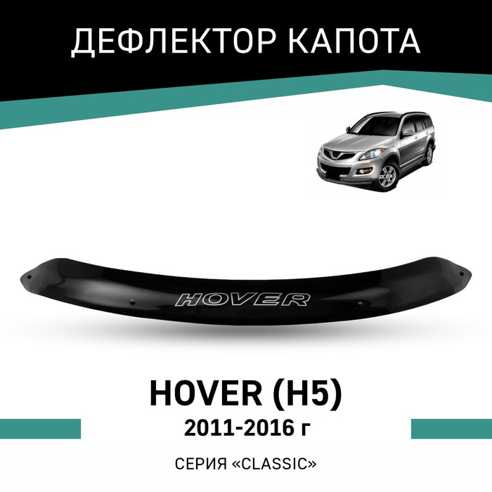 Дефлектор капота Defly, для Great Wall Hover H5, 2011-2016 дефлекторы окон great wall hover h6 2011