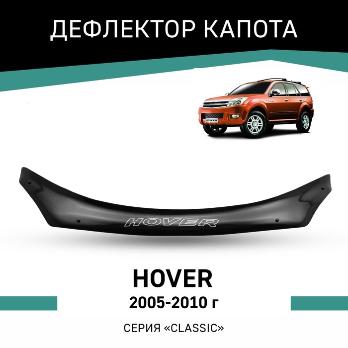 Дефлектор капота Defly, для Great Wall Hover, 2005-2010 ветровики ст great wall hover m2 2010