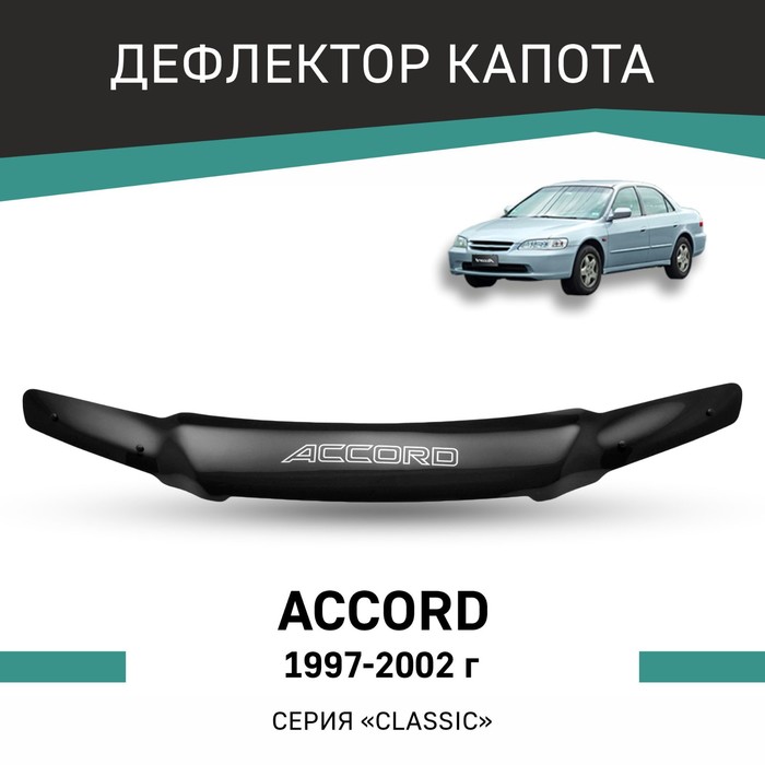 Дефлектор капота Defly, для Honda Accord, 1997-2002 дефлектор капота defly для honda accord 2008 2013