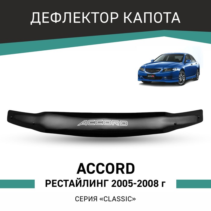 Дефлектор капота Defly, для Honda Accord, 2005-2008, рестайлинг, без хромированного молдинга 10410 цена и фото