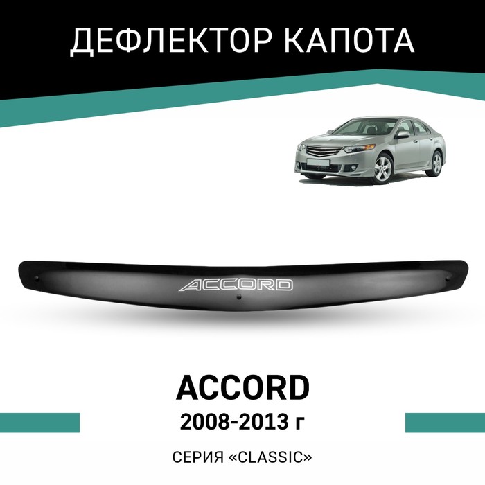Дефлектор капота Defly, для Honda Accord, 2008-2013 дефлектор капота defly для kia cerato 2008 2013