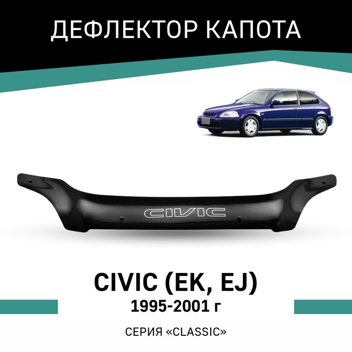 Дефлектор капота Defly, для Honda Civic (EK, EJ), 1995-2001 дефлектор капота defly для honda civic 2000 2004