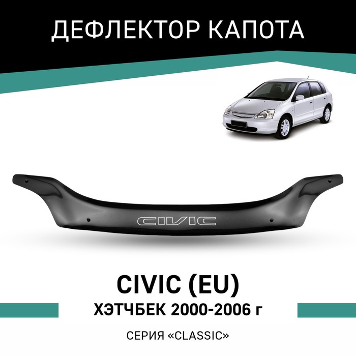 Дефлектор капота Defly, для Honda Civic (EU), 2000-2006, хэтчбек дефлектор капота ca honda civic es 1 2004