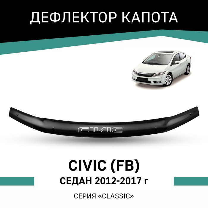 Дефлектор капота Defly, для Honda Civic (FB), 2012-2017, седан дефлекторы окон defly для honda civic 2011 2017 седан