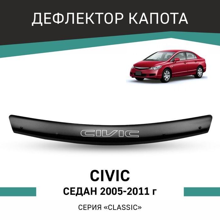 Дефлектор капота Defly, для Honda Civic 2005-2011, седан дефлектор капота artway honda civic hb 06