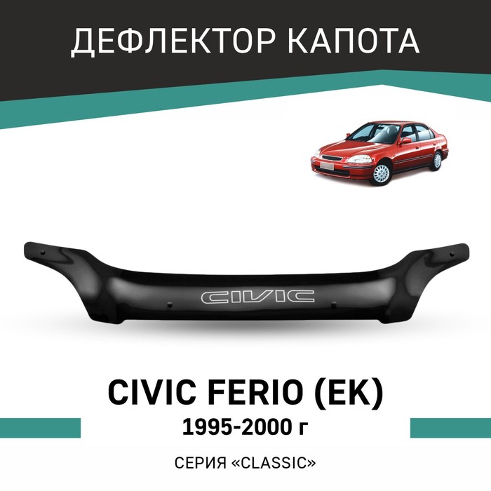 Дефлектор капота Defly, для Honda Civic Ferio (EK), 1995-2000 дефлектор капота defly для honda civic 2000 2004