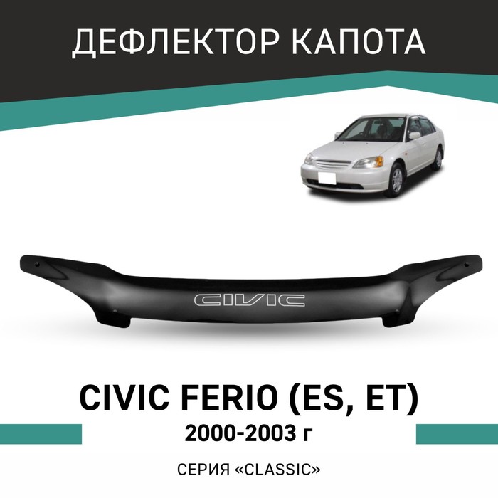 Дефлектор капота Defly, для Honda Civic Ferio (ES, ET), 2000-2003 oem 30530 pwa 004 датчик удара двигателя детонация для honda civic hybrid 2003 2005