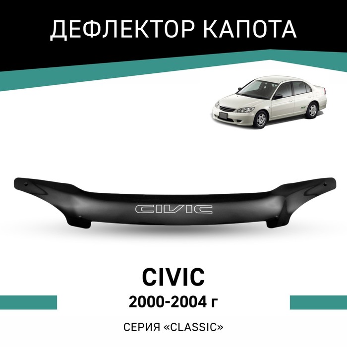 Дефлектор капота Defly, для Honda Civic, 2000-2004 дефлектор капота ca honda civic es 1 2004