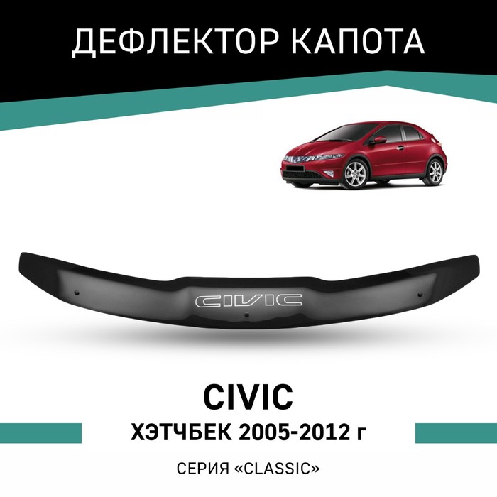 Дефлектор капота Defly, для Honda Civic, 2005-2012, хэтчбек дефлектор капота artway honda civic хэтчбек 11