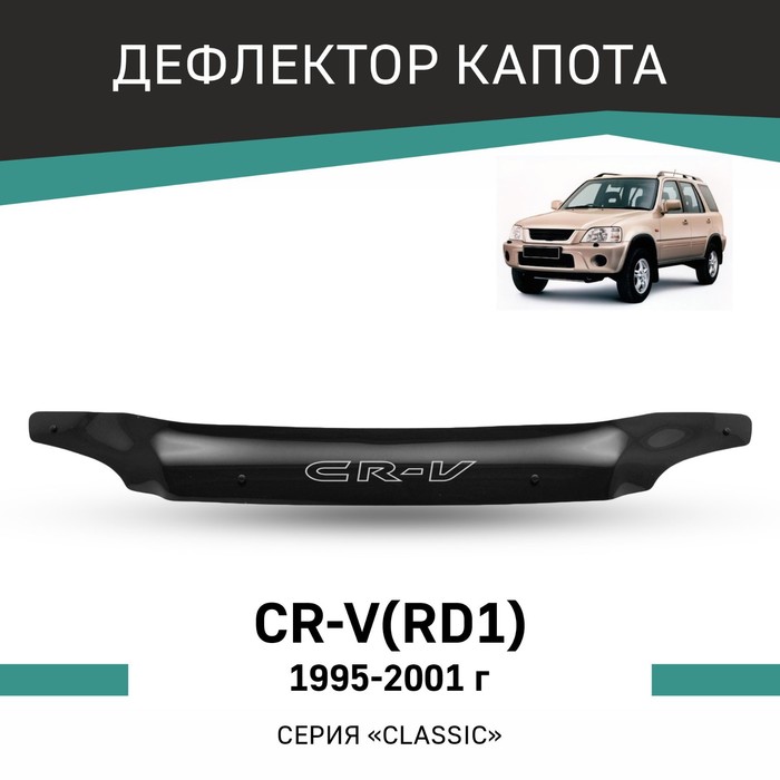 Дефлектор капота Defly, для Honda CR-V (RD1), 1995-2001
