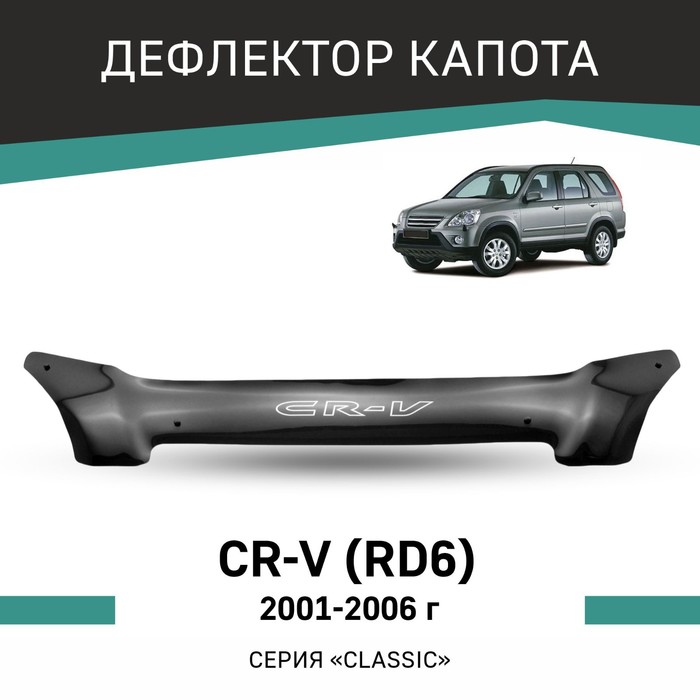 Дефлектор капота Defly, для Honda CR-V (RD6), 2001-2006