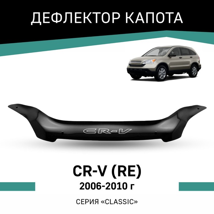 Дефлектор капота Defly, для Honda CR-V (RE), 2006-2010 авточехлы для honda cr v re 2006 2012 жаккард