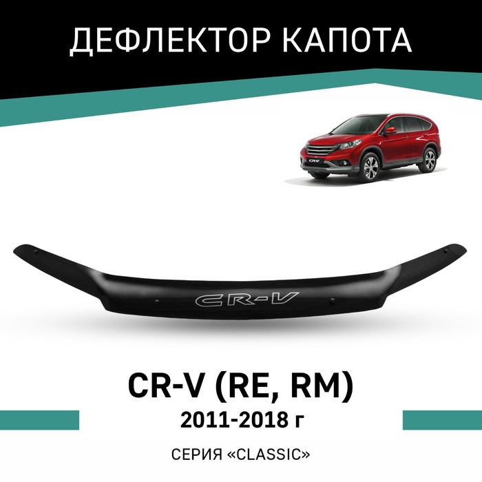 

Дефлектор капота Defly, для Honda CR-V (RE, RM), 2011-2018