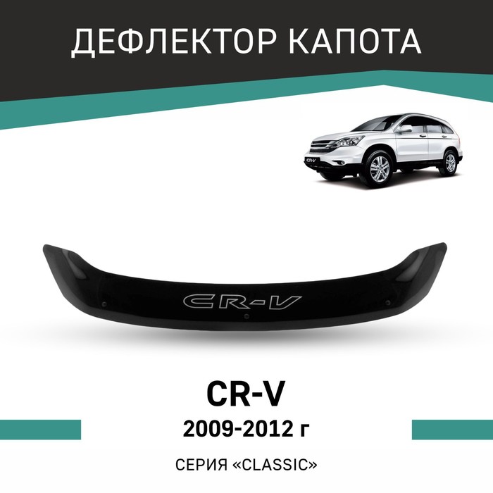 Дефлектор капота Defly, для Honda CR-V, 2009-2012 дефлектор капота defly для honda stepwgn 2009 2015
