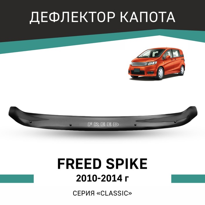 Дефлектор капота Defly, для Honda Freed Spike, 2010-2014 дефлектор капота defly для hyundai solaris 2010 2014
