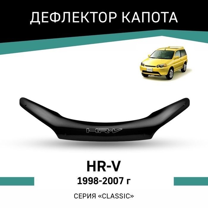 Дефлектор капота Defly, для Honda HR-V, 1998-2007 дефлекторы окон honda hr v 3 дв 1998 2005