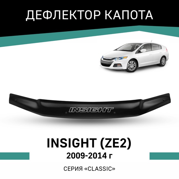 Дефлектор капота Defly, для Honda Insight (ZE2), 2009-2014 дефлектор капота defly для honda stepwgn 2009 2015