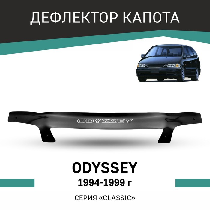 Дефлектор капота Defly, для Honda Odyssey, 1994-1999 3 шт комплект держатели для капота honda accord odyssey pilot