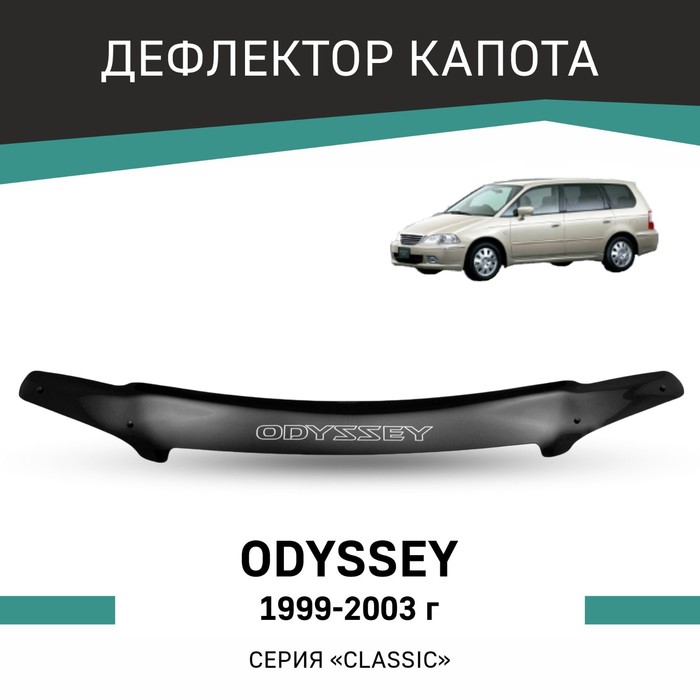 Дефлектор капота Defly, для Honda Odyssey, 1999-2003 3 шт комплект держатели для капота honda accord odyssey pilot
