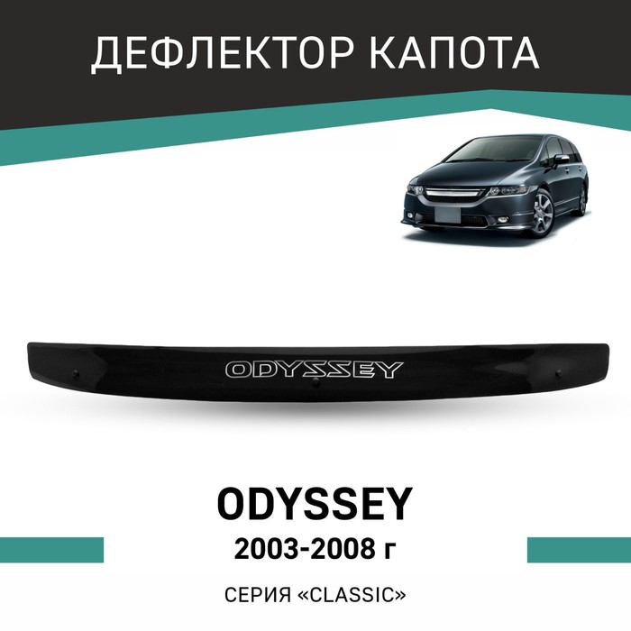 Дефлектор капота Defly, для Honda Odyssey, 2003-2008 дефлектор капота темный infiniti fx35 fx45 2003 2008