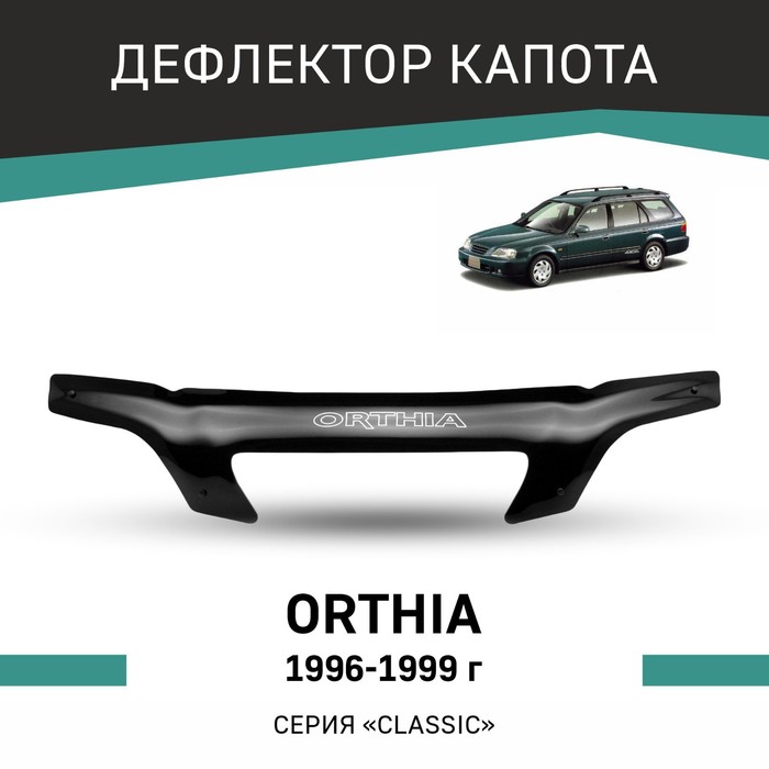 Дефлектор капота Defly, для Honda Orthia, 1996-1999 дефлектор капота defly для mitsubishi galant 1996 2005
