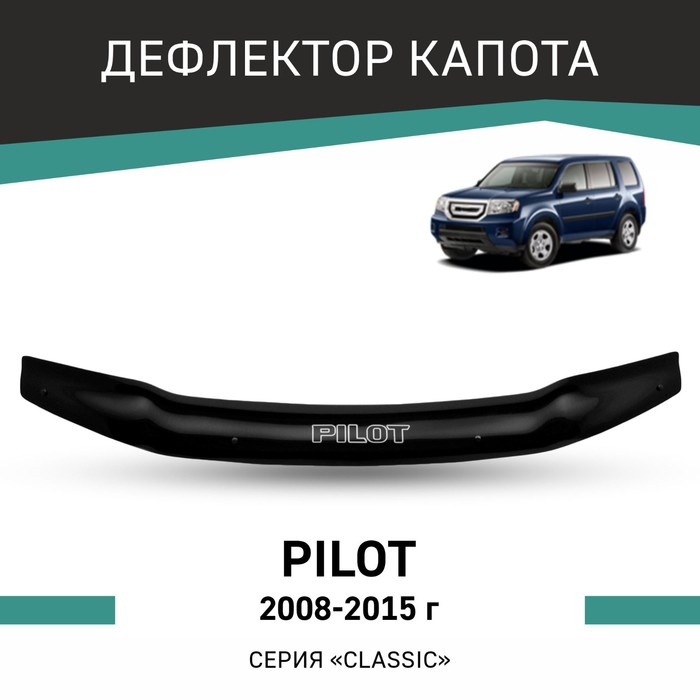 Дефлектор капота Defly, для Honda Pilot, 2008-2015 дефлектор капота defly для honda stepwgn 2009 2015