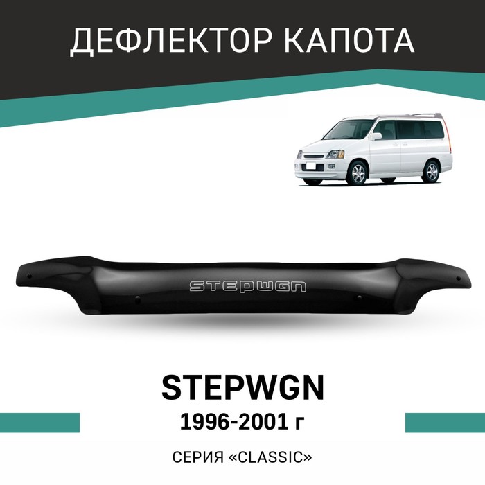 Дефлектор капота Defly, для Honda Stepwgn, 1996-2001 дефлектор капота defly для mitsubishi galant 1996 2005
