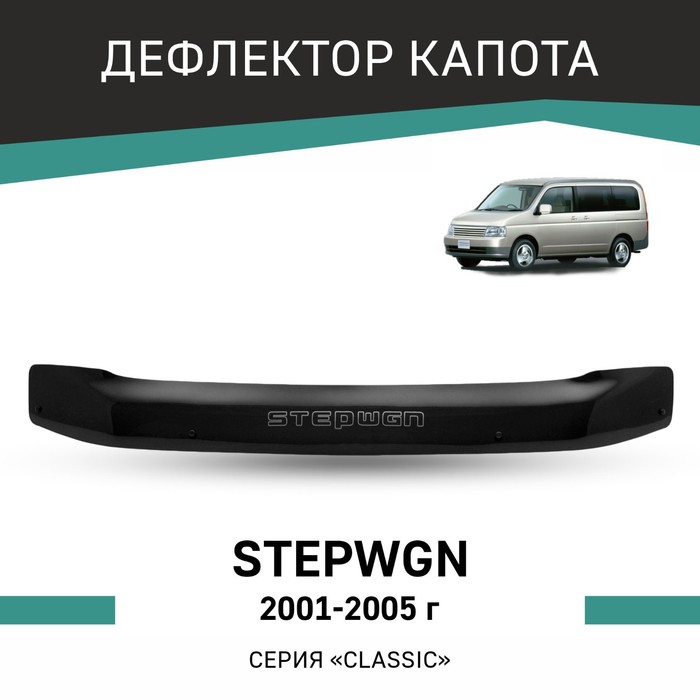 Дефлектор капота Defly, для Honda Stepwgn, 2001-2005 дефлектор капота defly для chevrolet lanos 2005 2009