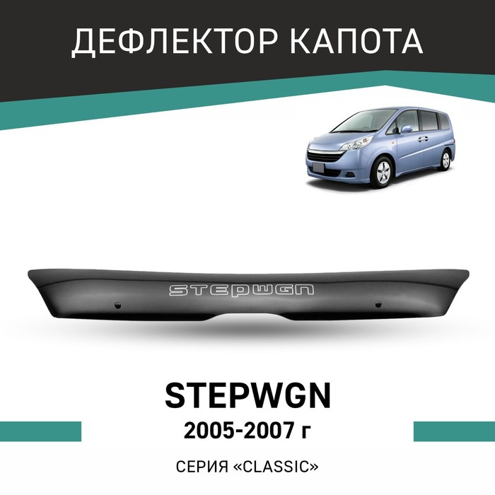 Дефлектор капота Defly, для Honda Stepwgn, 2005-2007 дефлектор капота defly для honda stepwgn 2009 2015