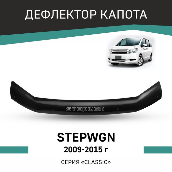 Дефлектор капота Defly, для Honda Stepwgn, 2009-2015 дефлектор капота defly для opel astra j 2009 2015