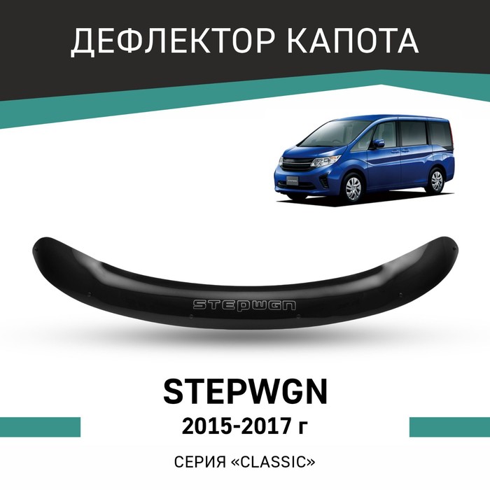 Дефлектор капота Defly, для Honda Stepwgn, 2015-2017 дефлектор капота defly для honda jazz gg 2008 2015