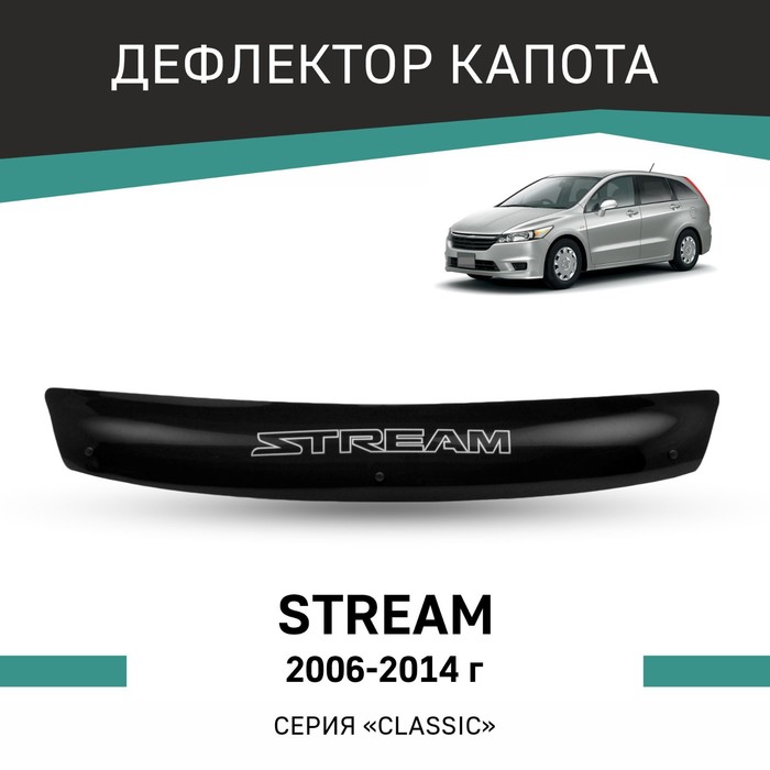 Дефлектор капота Defly, для Honda Stream, 2006-2014