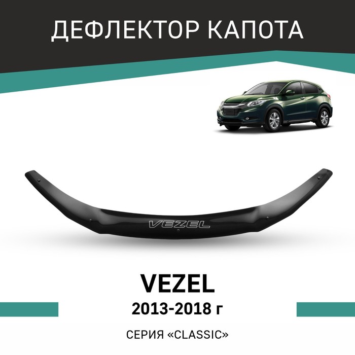 Дефлектор капота Defly, для Honda Vezel, 2013-2018 дефлектор капота defly для honda accord 2008 2013