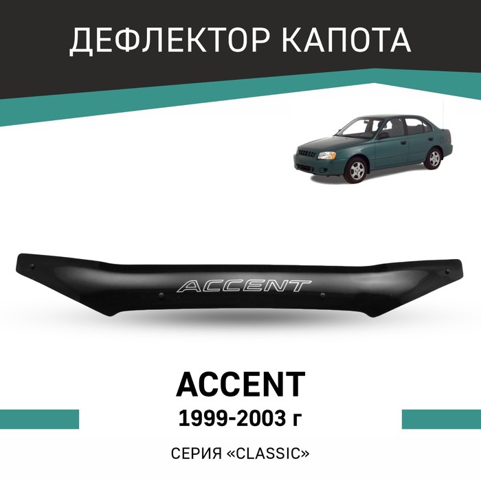 Дефлектор капота Defly, для Hyundai Accent, 1999-2003 подлокотник hyundai accent 1999 2006 экокожа черно бежевый