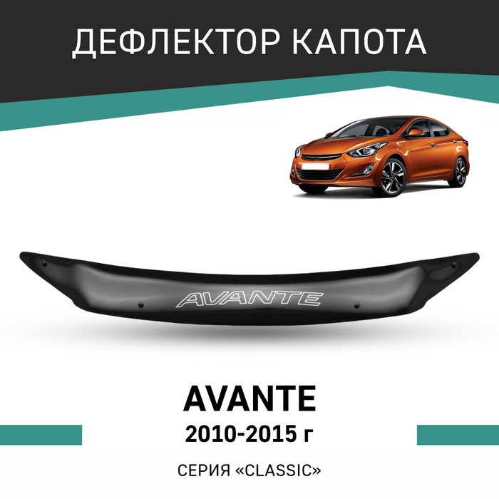 Дефлектор капота Defly, для Hyundai Avante, 2010-2015 дефлектор капота hyundai tucson 2015