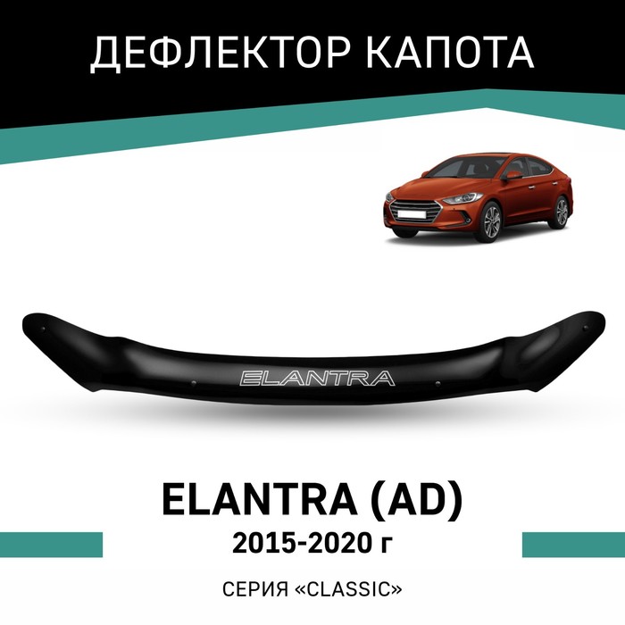 Дефлектор капота Defly, для Hyundai Elantra (AD), 2015-2020 дефлектор капота defly для hyundai tucson jm 2004 2015