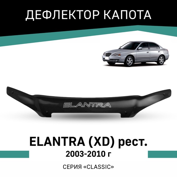 Дефлектор капота Defly, для Hyundai Elantra XD 2003-2010, рестайлинг