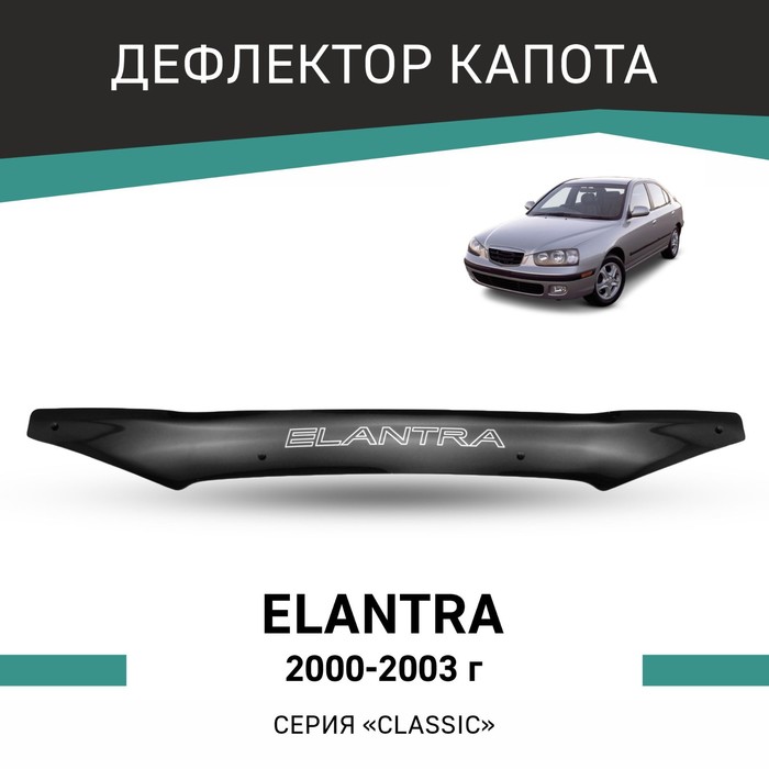 Дефлектор капота Defly, для Hyundai Elantra, 2000-2003 дефлектор капота defly для hyundai elantra 2010 2016