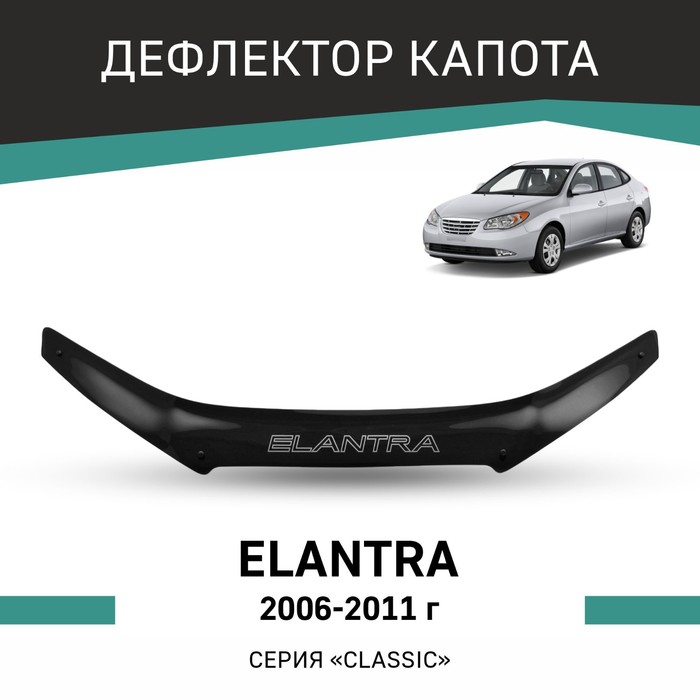 Дефлектор капота Defly, для Hyundai Elantra, 2006-2011 дефлектор капота defly для hyundai elantra 2006 2011